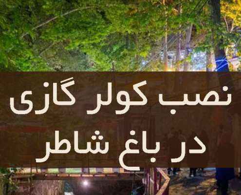 نصب کولر گازی در باغ شاطر