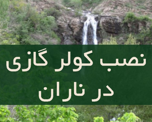 نصب کولر گازی در ناران
