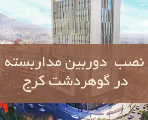 نصب دوربین مدار بسته در گوهردشت کرج