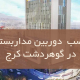 نصب دوربین مدار بسته در گوهردشت کرج