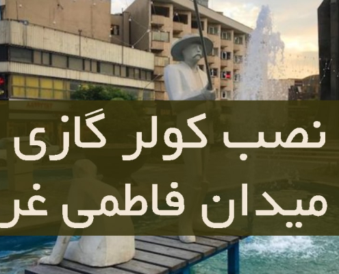 نصب کولر گازی در میدان فاطمی غربی