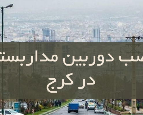 نصب دوربین مدار بسته در کرج