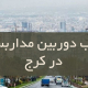 نصب دوربین مدار بسته در کرج