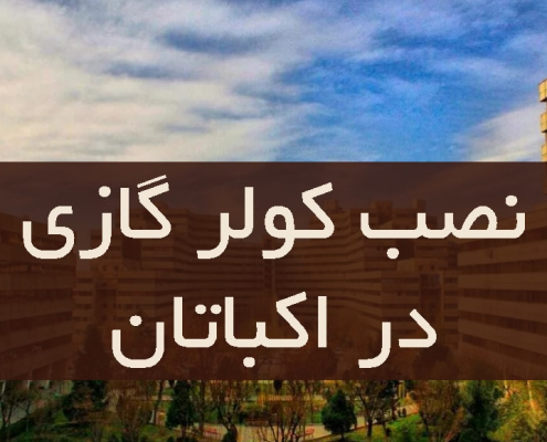 نصب کولر گازی در اکباتان