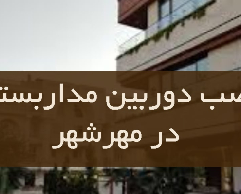 نصب دوربین مدار بسته در مهر شهر
