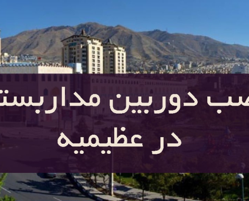 نصب دوربین مدار بسته در عظیمیه