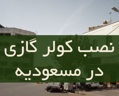 نصب کولر گازی در مسعودیه