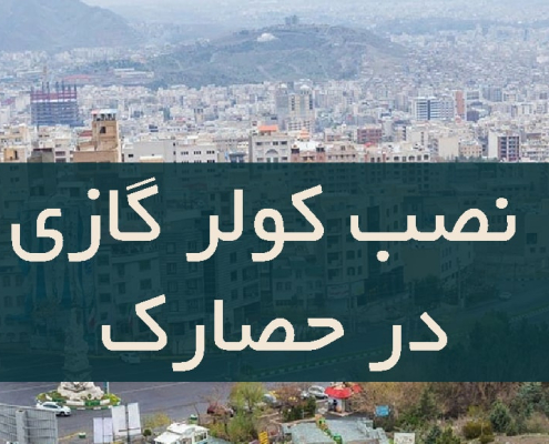 نصب کولر گازی در حصارک