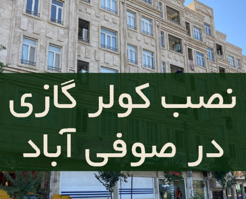نصب کولر گازی در صوفی آباد