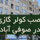 نصب کولر گازی در صوفی آباد