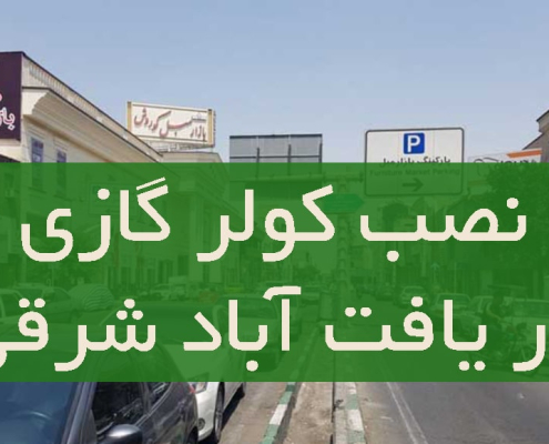 نصب کولر گازی در یافت آباد شرقی