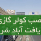 نصب کولر گازی در یافت آباد شرقی