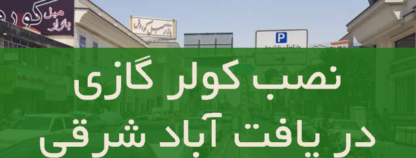 نصب کولر گازی در یافت آباد شرقی