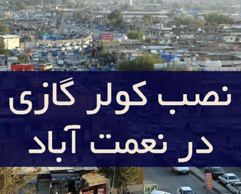 نصب کولر گازی در نعمت آباد