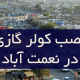 نصب کولر گازی در نعمت آباد