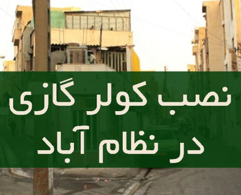 نصب کولر گازی در نظام آباد