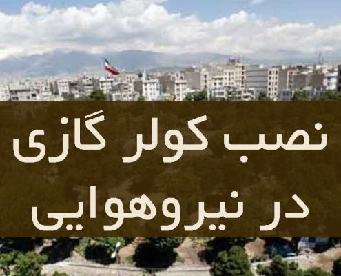نصب کولر گازی در نیرو هوایی