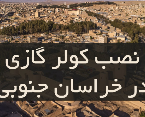 نصب کولر گازی در خراسان جموبی