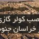 نصب کولر گازی در خراسان جموبی