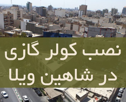 نصب کولر گازی در شاهین ویلا