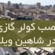 نصب کولر گازی در شاهین ویلا