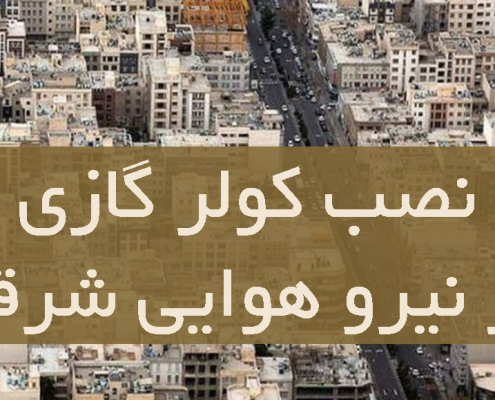 نصب کولر گازی در نیروهوایی شرقی
