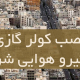 نصب کولر گازی در نیروهوایی شرقی