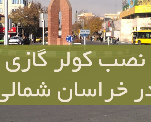 نصب کولر گازی در خراسان شمالی