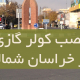 نصب کولر گازی در خراسان شمالی