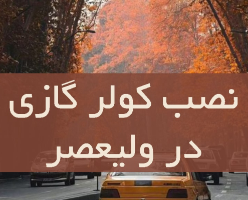 نصب کولر گازی در ولیعصر