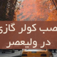 نصب کولر گازی در ولیعصر