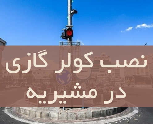 نصب کولر گازی در مشیریه