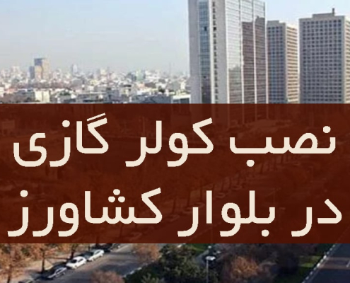 نصب کولر گازی در بلوار کشاورز