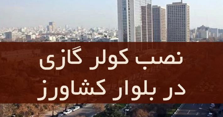 نصب کولر گازی در بلوار کشاورز