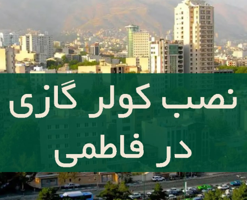 نصب کولر گازی در فاطمی