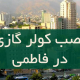 نصب کولر گازی در فاطمی