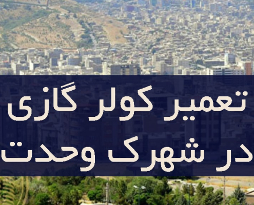 تعمیر کولر گازی در شهرک وحدت