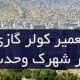 تعمیر کولر گازی در شهرک وحدت