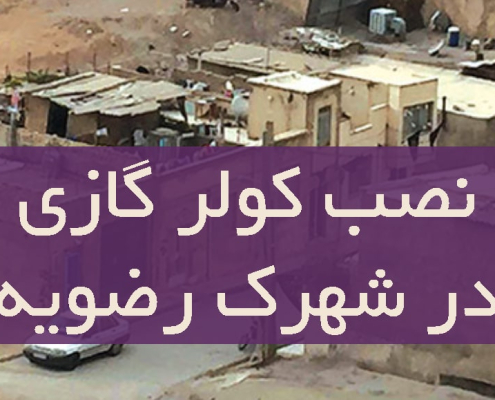 نصب کولر گازی در شهرک رضویه