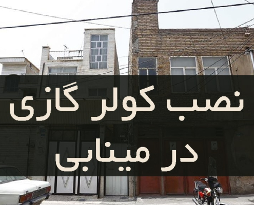 نصب کولر گازی در مینابی