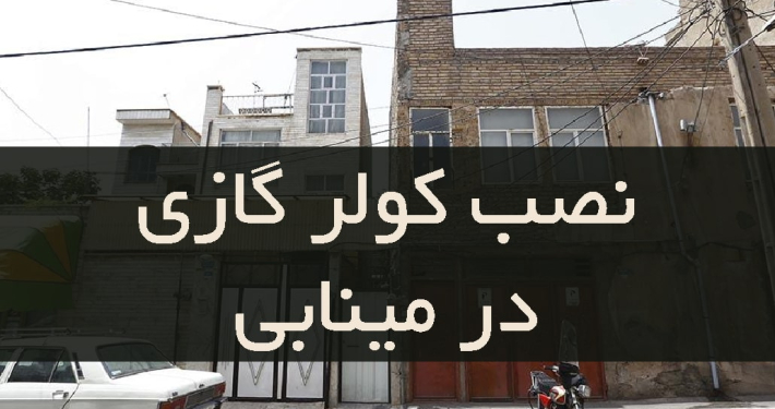 نصب کولر گازی در مینابی