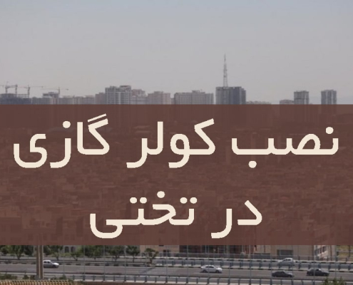 نصب کولر گازی در تختی