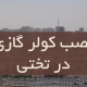 نصب کولر گازی در تختی