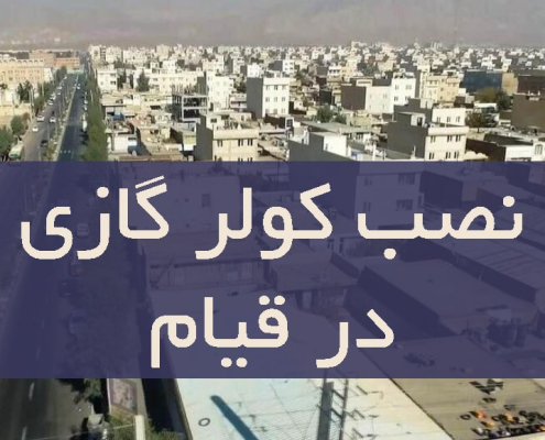 نصب کولر گازی در قیام