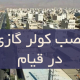 نصب کولر گازی در قیام