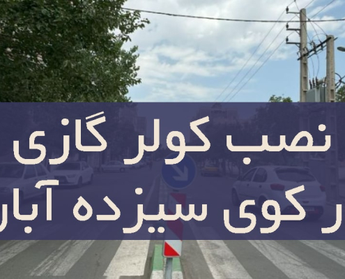 نصب کولر گازی در کوی سیزده آبان