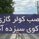 نصب کولر گازی در کوی سیزده آبان