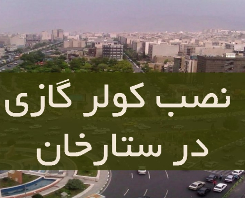نصب کولر گازی در ستارخان