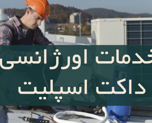 خدمات اورژانسی داکت اسپلیت