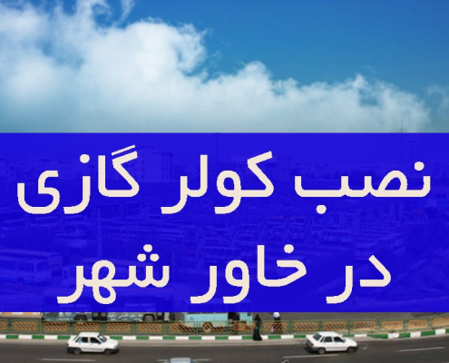 نصب کولر گازی در خاور شهر